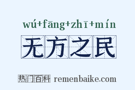 无方之民是什么意思的图片